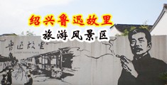 骚屄艹激情中国绍兴-鲁迅故里旅游风景区